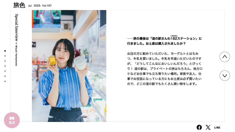 「月刊 旅色」7月号：インタビュー／山本美月