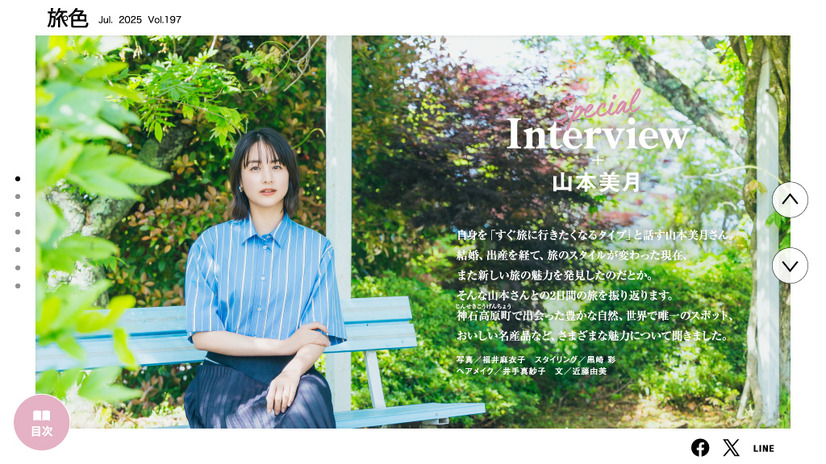 「月刊 旅色」7月号：インタビュー／山本美月