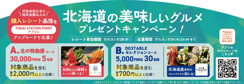 TOKAI STATION POINTアプリから応募！指定金額以上のご購入で豪華北海道グルメ詰め合わせが当たるキャンペーンも開催