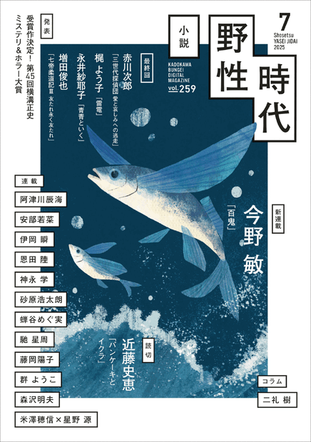 月刊文芸小説誌『小説 野性時代』2025年7月号（KADOKAWA）