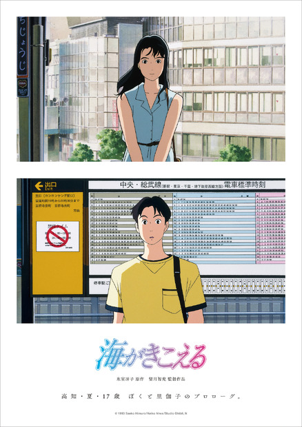 新ポスタービジュアル　（C） 1993 Saeko Himuro/Keiko Niwa/Studio Ghibli, N