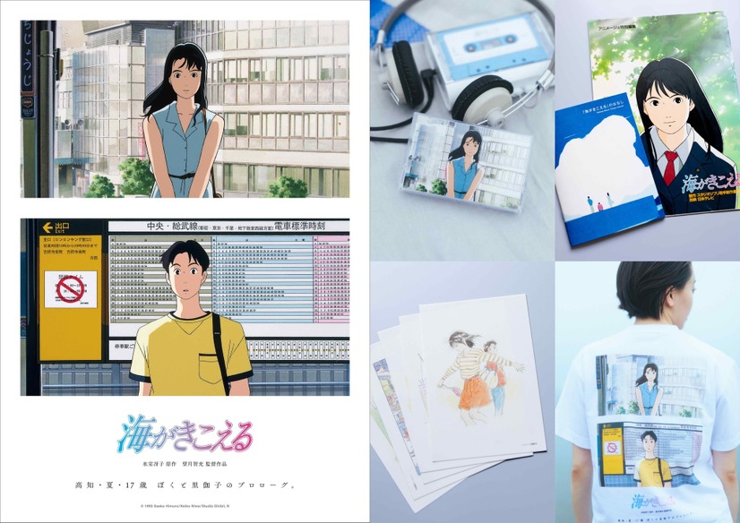 海がきこえるグッズ　（C） 1993 Saeko Himuro/Keiko Niwa/Studio Ghibli, N