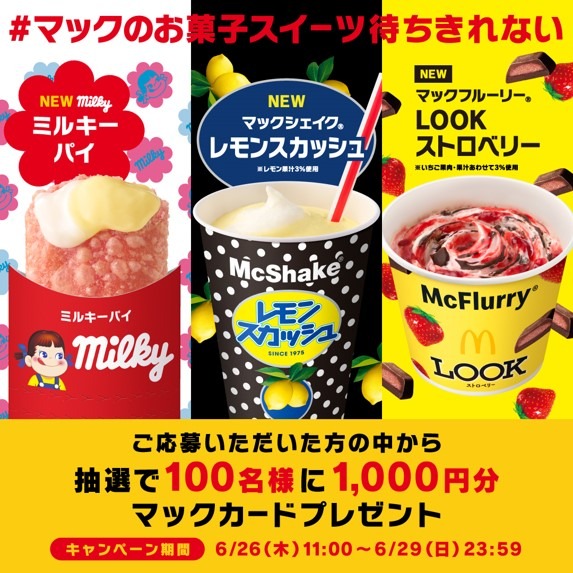 #マックのお菓子スイーツXキャンペーン