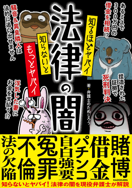 『知るほどヤバイ 知らないともっとヤバイ 法律の闇』（KADOKAWA）