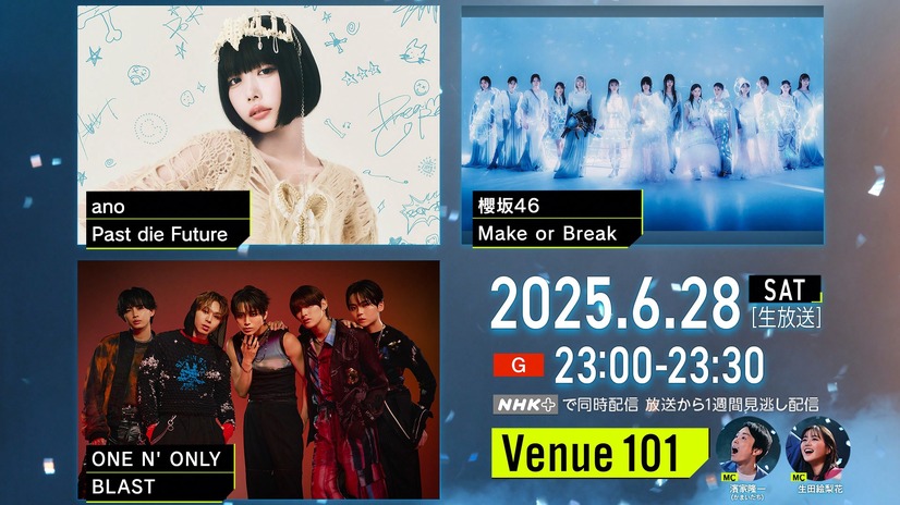 6月28日夜11時から放送される音楽番組『Venue101』　（C）NHK