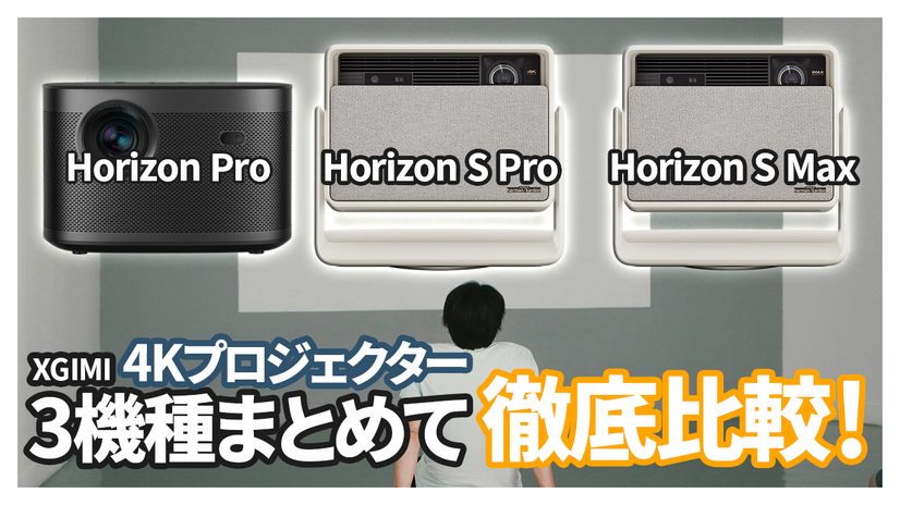XGIMI最新4K対応プロジェクター3機種徹底比較！ 自分にぴったりのプロジェクターはこれだ！