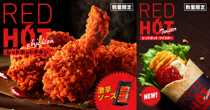 「レッドホットチキン」「レッドホットツイスター」イメージ