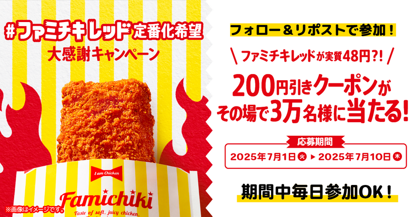 200 円割引クーポンが当たる SNS キャンペーンを実施中！
