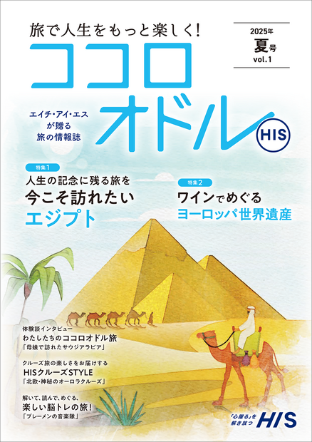 「ココロオドル」（C）HIS