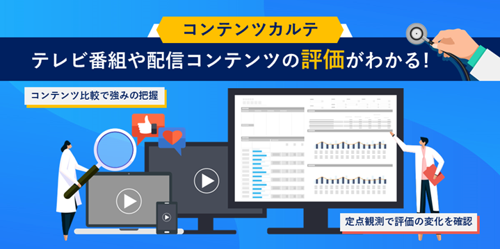 コンテンツカルテ調査(C)ビデオリサーチコミュニケーションズ