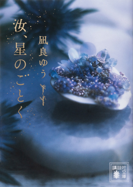 原作書影©2026「汝、星のごとく」製作委員会　©凪良ゆう／講談社