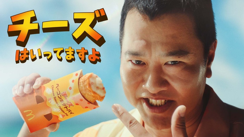 チーズベーコンポテトパイ「ヤツがきた」篇 15秒（C）マクドナルド