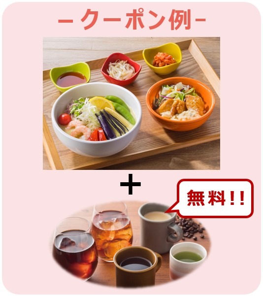 新メニュー登場記念！！「セットドリンクが無料でついてくる」クーポンを期間限定配信
