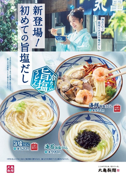 新作『冷たーい旨塩うどん』3種