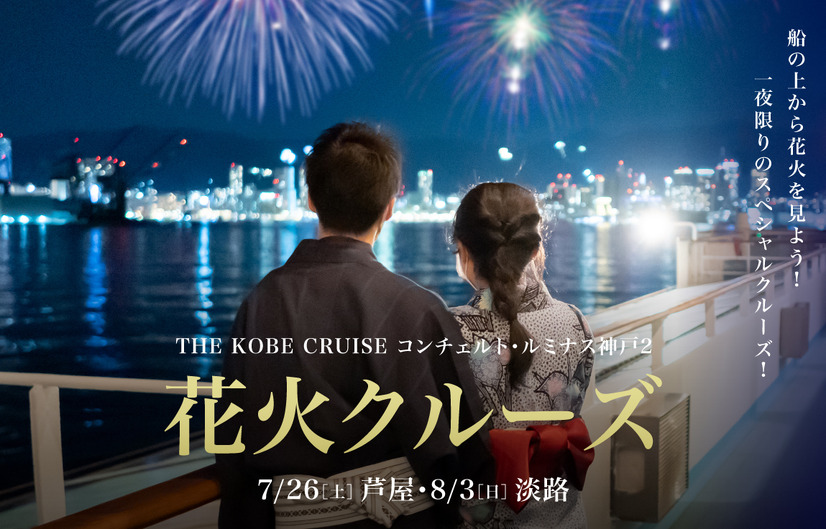 2025年は7/26（土）に「芦屋花火クルーズ」、8/3（日）に「淡路花火クルーズ」を開催