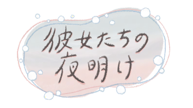 『彼女たちの夜明け』（C）NHK