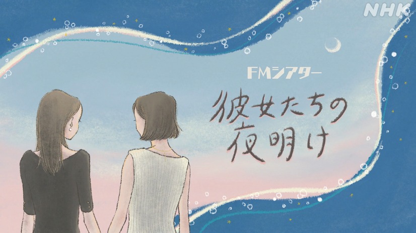 『彼女たちの夜明け』（C）NHK