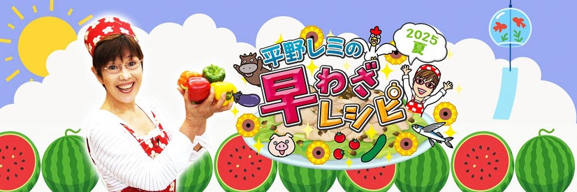 『平野レミの早わざレシピ！2025夏』（C）NHK