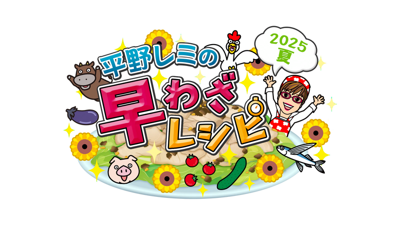『平野レミの早わざレシピ！2025夏』（C）NHK
