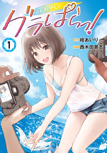 Ⓒ桂あいり・西木田景志／講談社