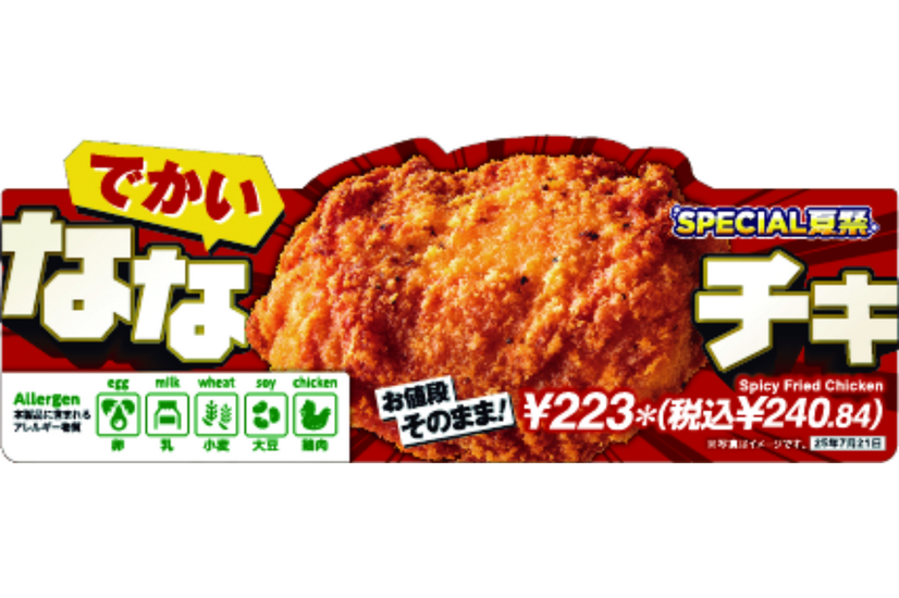 でかいななチキ（税込240.84円）