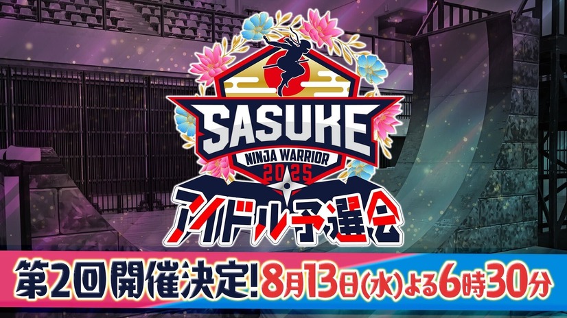 SASUKEアイドル予選会2025ⒸTBS