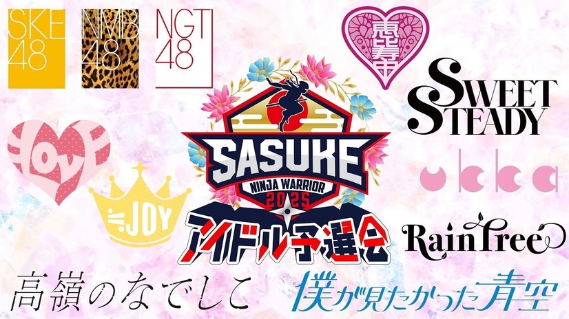 SASUKEアイドル予選会2025出演アイドルロゴ