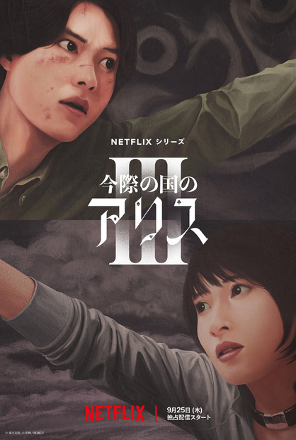 Netflixシリーズ『今際の国のアリス』シーズン3© 麻生羽呂・小学館／ROBOT