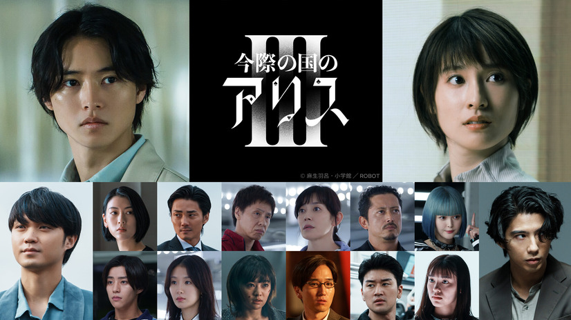 Netflixシリーズ『今際の国のアリス』シーズン3© 麻生羽呂・小学館／ROBOT