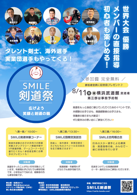 SMILE剣道祭