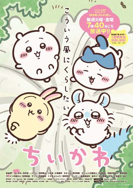 ©ナガノ / ちいかわ製作委員会