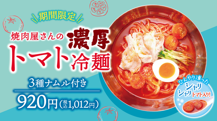 期間限定「濃厚トマト冷麺」