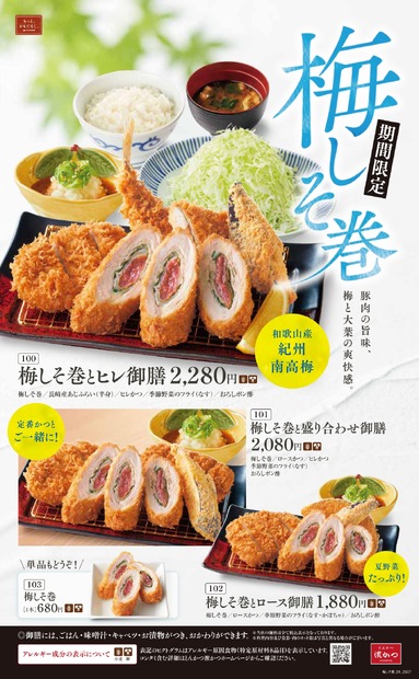 梅しそ巻