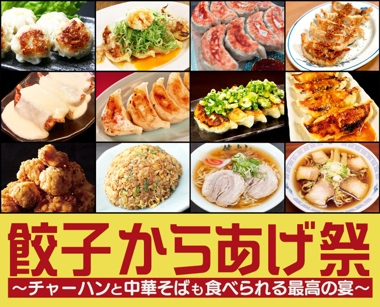 餃子からあげ祭～炒飯と中華そばも食べられる最高の宴～