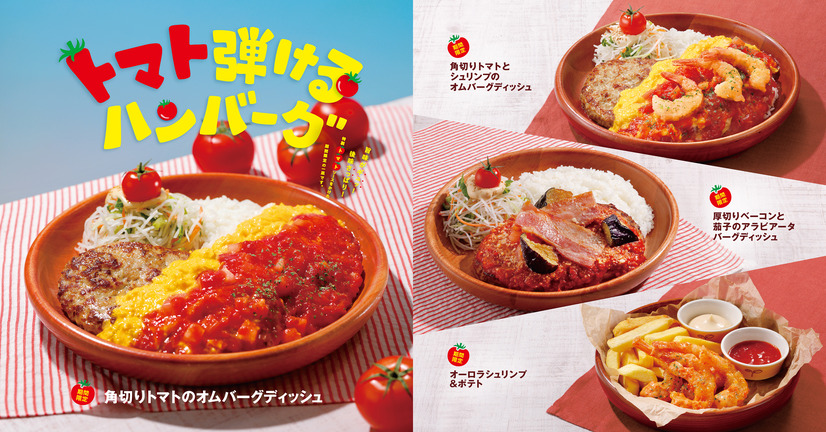 「トマト弾けるハンバーグ」フェアメニュー