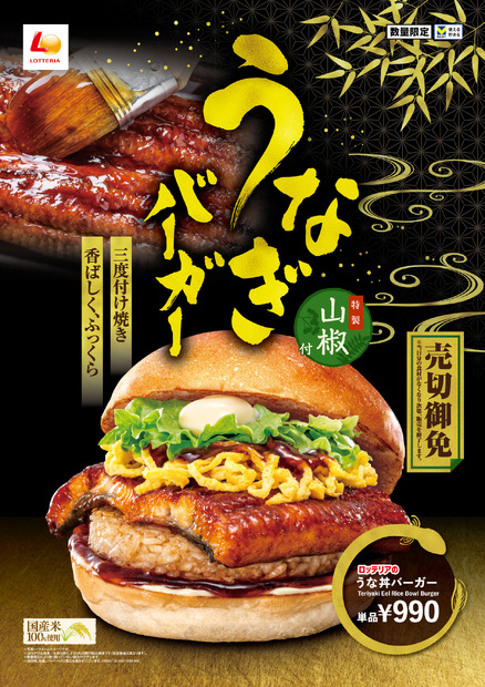 うな丼バーガー（990円）