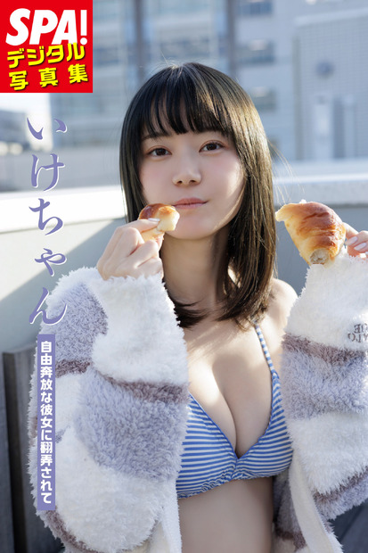 いけちゃん『自由奔放な彼女に翻弄されて』（C）扶桑社