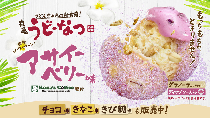 『丸亀うどーなつ アサイーベリー味』　390円（税込）5個入り