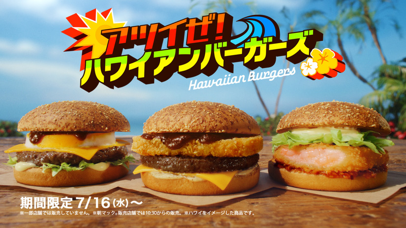 チーズソースとペッパーが食欲そそる！マクドナルド、肉厚ビーフにポテトパティを重ねた「ハワイアンバーガー」が新登場！