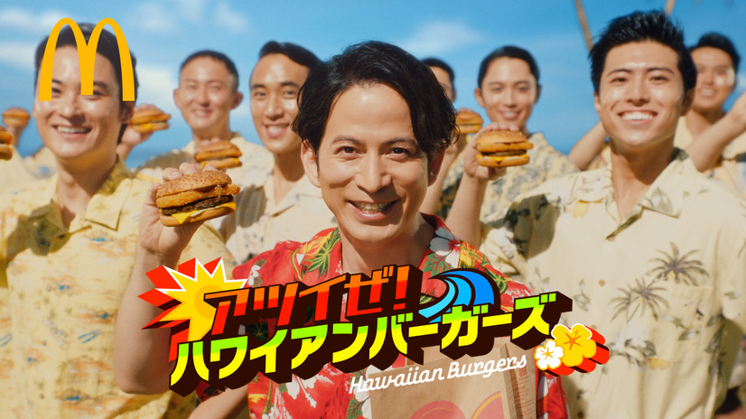 マクドナルド新CM「アツイぜ！ハワイアン！」