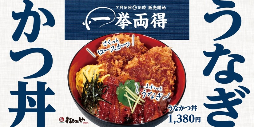 松のや「うなかつ丼」