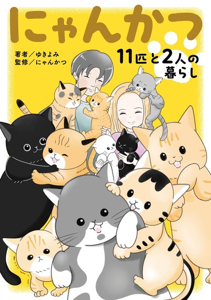 『にゃんかつ 11匹と2人の暮らし』（C）KADOKAWA