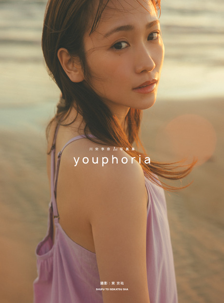 『川栄李奈1st写真集　youphoria』©主婦と生活社