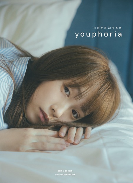 『川栄李奈1st写真集　youphoria』©主婦と生活社