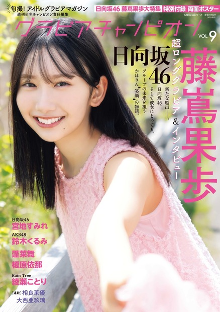 『グラビアチャンピオン』VOL.９（秋田書店）