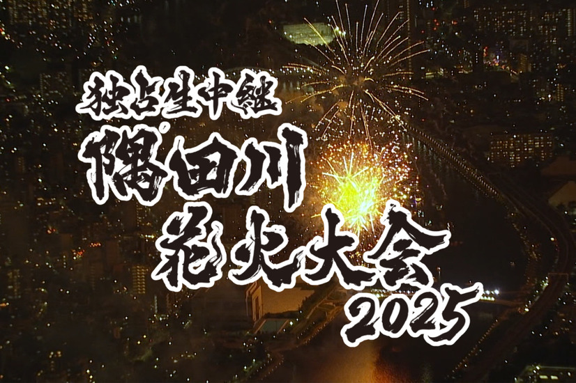 隅田川花火大会2025Ⓒテレビ東京
