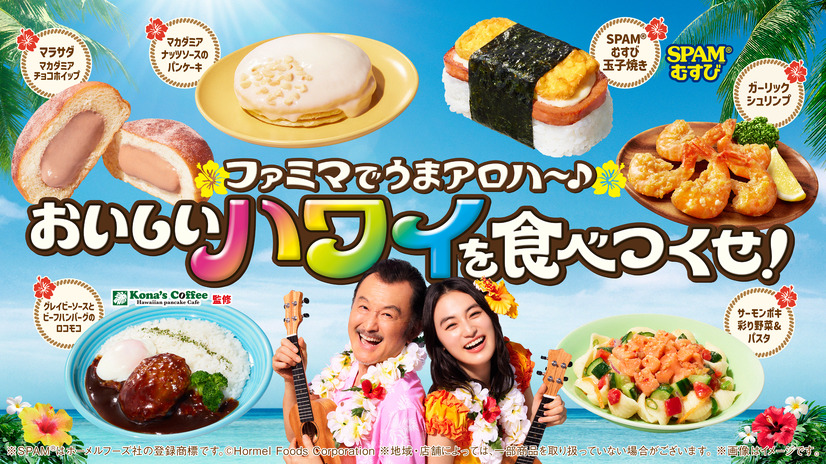 ファミマでうまアロハ～♪ おいしいハワイを食べつくせ！