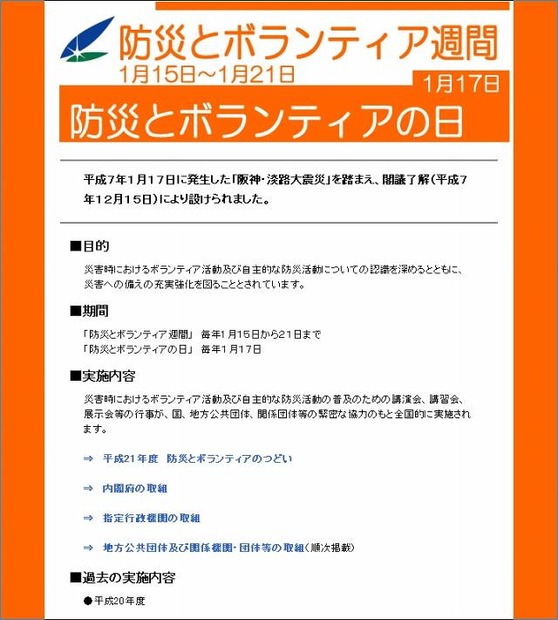 内閣府（災害予防担当）「防災とボランティア週間」サイト