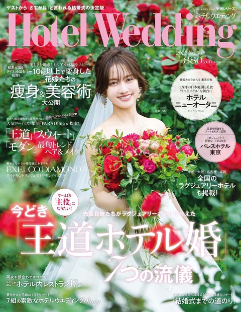 『Hotel Wedding 首都圏版 No.58』（C）主婦と生活社
