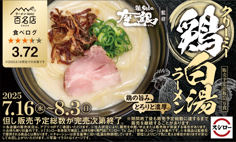 “鶏soba座銀”監修「クリーミー鶏白湯ラーメン」